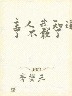 主人 我知道错了 不敢了