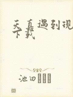 天真遇到现实 下载