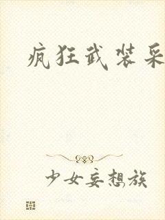 疯狂武装采矿船