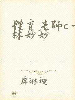 体育老师c一节林妙妙