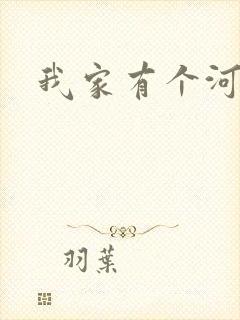 我家有个河东狮