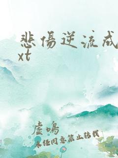 悲伤逆流成河txt