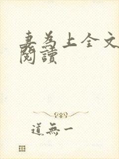 妻为上全文免费阅读