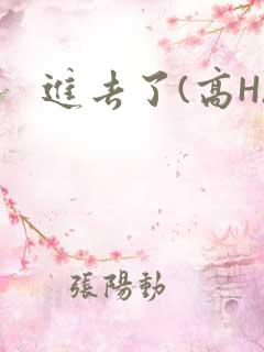 进去了(高H)