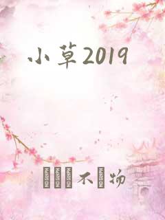 小草2019