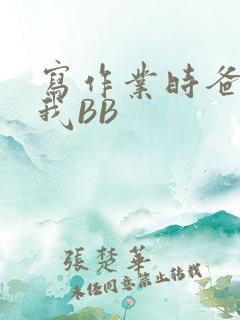 写作业时爸爸弄我BB