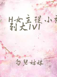 H女主从小被C到大1V1