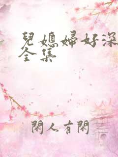 儿媳妇好深小说全集