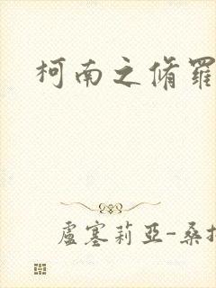 柯南之修罗明月