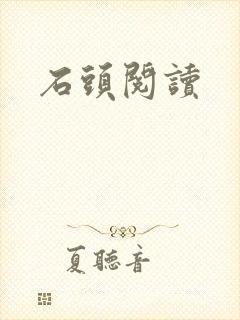 石头阅读