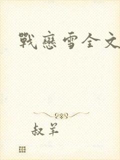 战恋雪全文阅读