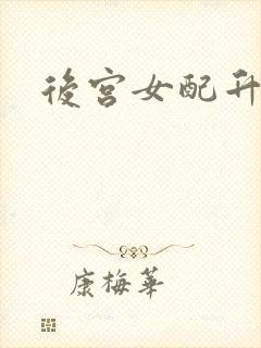 后宫女配升级记