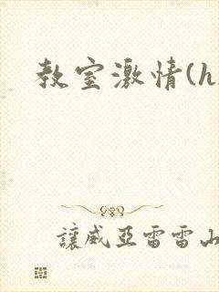 教室激情(h)