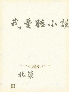 我爱听小说