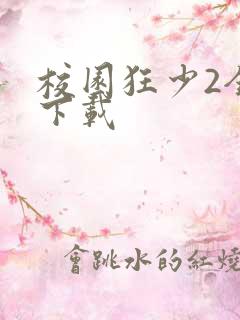 校园狂少2全集下载