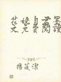 花娆月君墨染全文免费阅读无弹窗