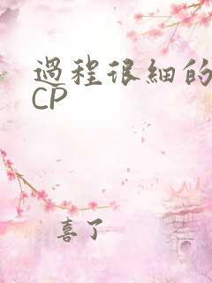 过程很细的开车CP