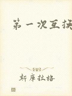 第一次互换人妻