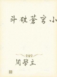 斗破苍穹小说