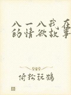 八一八我在农村的情欲故事