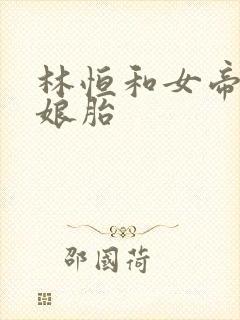 林恒和女帝重生娘胎