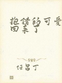 抱错的可爱妹妹回来了