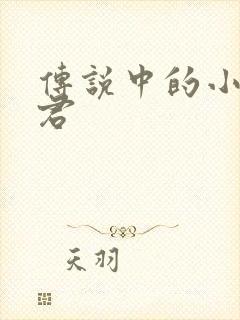 传说中的小五郎君