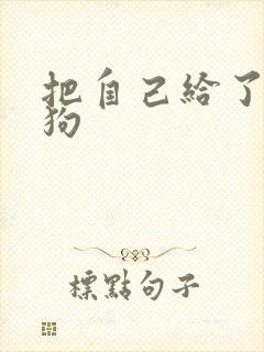 把自己给了一野狗