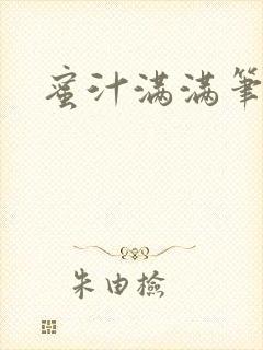 蜜汁满满笔趣阁