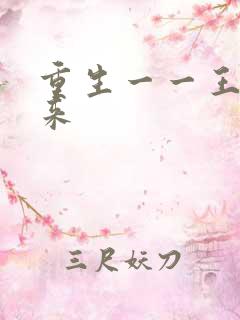 重生一一王者归来