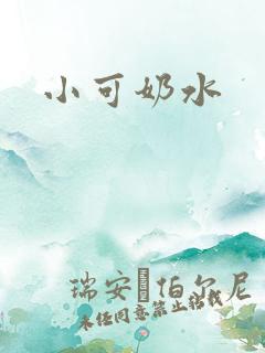 小可奶水
