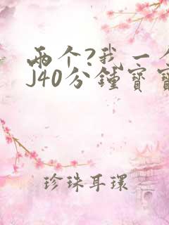 两个?我一个BJ40分钟宝宝