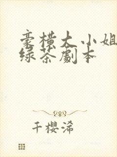 豪横大小姐接了绿茶剧本