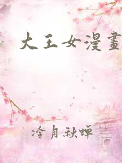 大王女漫画
