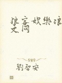 狼客娱乐浪客中文网