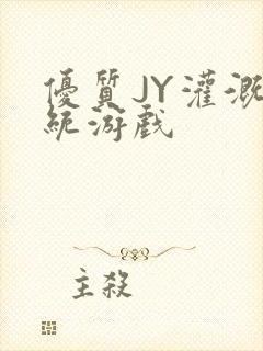 优质JY灌溉系统游戏