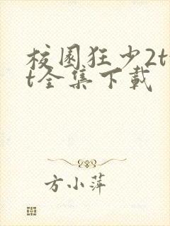 校园狂少2txt全集下载