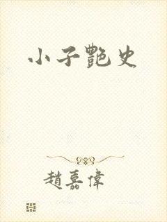小子艳史