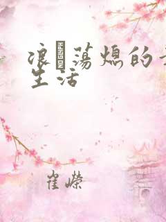 浪滃荡熄的幸福生活