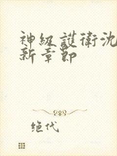 神级护卫沈浪最新章节