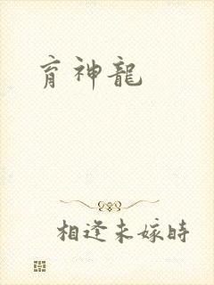 育神龙