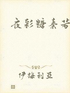 夜彩糖秦若寒