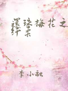 还珠梅花之绕指纤柔