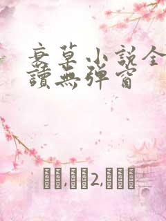 衰草小说全文阅读无弹窗