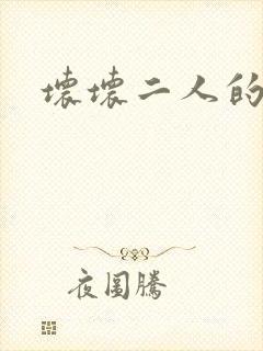 坏坏二人的天罚