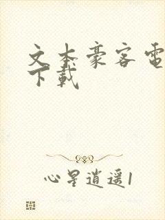 文本豪客电子书下载