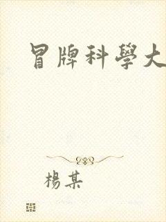 冒牌科学大师