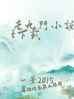 老九门小说txt下载