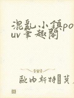 混乱小镇popuv笔趣阁