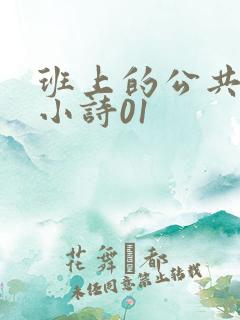 班上的公共玩具小诗01